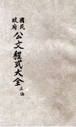 国民政府公文程式大观 第5编 公团文件