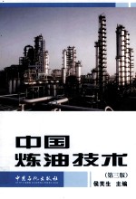 中国炼油技术 第3版