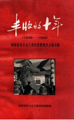 丰收的十年 1949-1959 湖南省社会主义建设展览馆农业馆介绍
