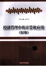 经济管理中的计算机应用 第2版
