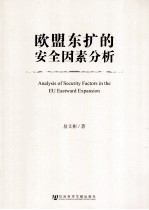 欧盟东扩的安全因素分析