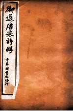 御选唐宋诗醇 卷25-31
