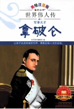 拿破仑 军事天才