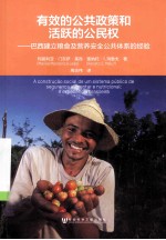 有效的公共政策和活跃的公民权 巴西建立粮食及营养安全公共体系的经验