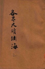 各界尺牍渊海 分类详注 第2册