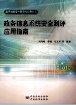 政务信息系统安全测评应用指南