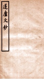 拜经堂文集 1
