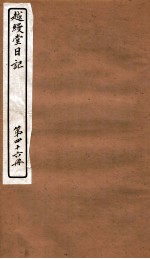越缦堂日记 第46册