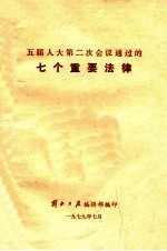五届人大第二次会议通过的七个重要法律