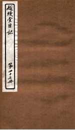 越缦堂日记 第47册