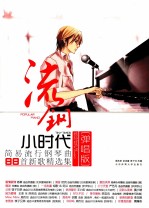 流钢小时代 简易流行钢琴曲88首新歌精选集 弹唱版