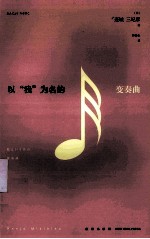 以“我”为名的变奏曲