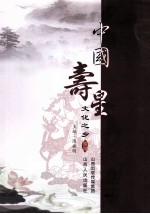 中国寿星文化之乡 山西寿阳