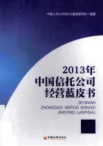 2013年中国信托公司经营蓝皮书