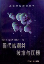 现代核测井技术与仪器
