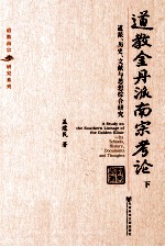 道教金丹派南宗考论 道派、历史、文献与思想综合研究 下