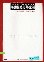 管理科学与工程经典译丛 管理信息系统案例-利用应用软件进行决策 第4版