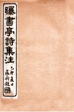 曝书亭诗集注 9
