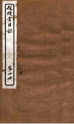 越缦堂日记 第4册