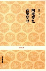陶庵梦忆 西湖梦寻