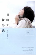 谢谢你折磨我 原书第2版
