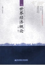 世界经济概论 第2版