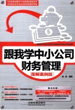 跟我学中小公司财务管理 图解案例版