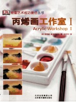 丙烯画工作室 1