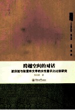 跨越空间的对话 波伏娃与张爱玲文学的女性意识之比较研究