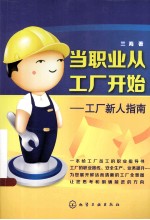 当职业从工厂开始 工厂新人指南