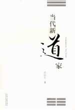 当代新道家