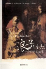 浪子回头 一个归家的故事
