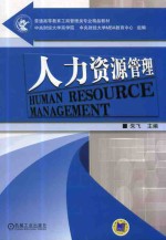 人力资源管理