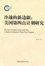 冷战的新边疆 美国第四点计划研究