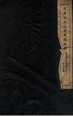 孔德研究所丛刊