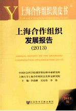 上海合作组织黄皮书 上海合作组织发展报告 2013