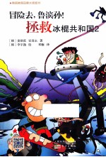 冒险去,鲁滨孙! 拯救冰棍共和国 2