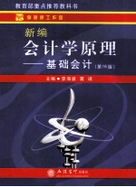 新编会计学原理 基础会计