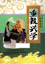 青少年成长必读书 重教兴学