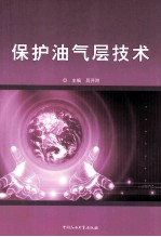 保护油气层技术