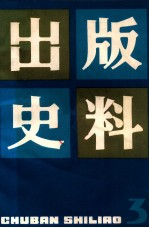 出版史料 第3辑