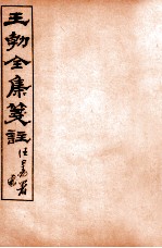 王勃全集笺注 卷2-3