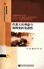 代表人民利益与保持党的先进性