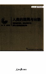 人类的困局与出路 消除经济危机、解决分配不公探寻人类高效发展之路