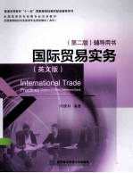 国际贸易实务 英文版第2版 辅导用书
