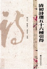 清初诗选五十六种引得