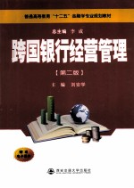 跨国银行经营管理 第2版