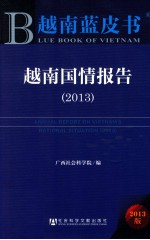 越南蓝皮书 越南国情报告 2013