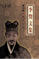 李贽文集 第4卷 《藏书》 上