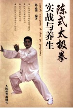 陈式太极拳实战与养生
